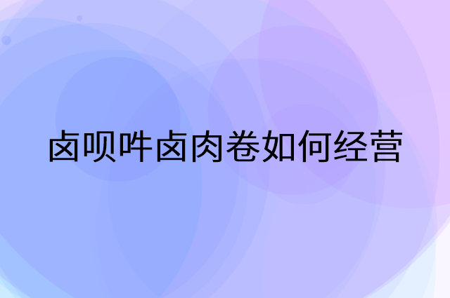 卤呗吽卤肉卷怎么做营销活动宣传，两个提升业绩的工具