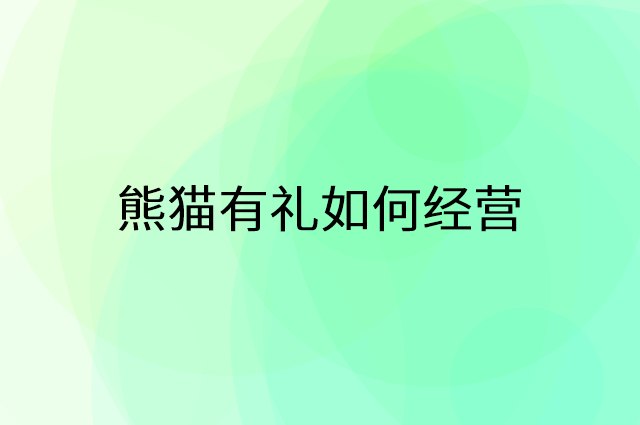 熊猫有礼怎么做营销活动宣传，两个提升业绩的工具