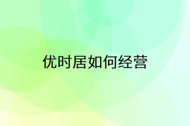 优时居怎么做营销活动宣传，两个提升业绩的工具