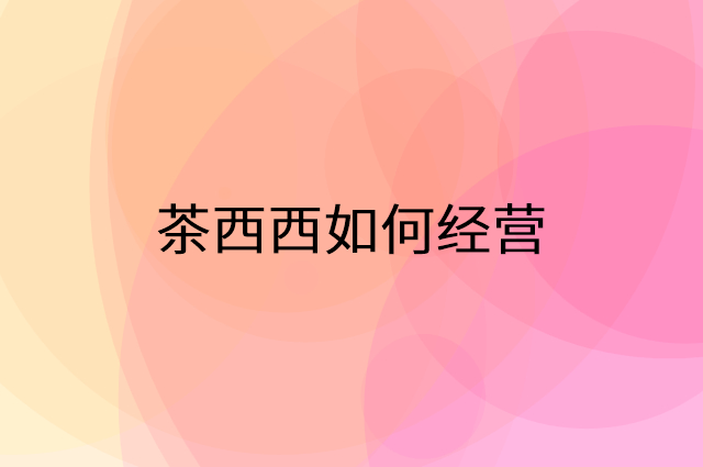 茶西西怎么做营销活动宣传，两个提升业绩的工具