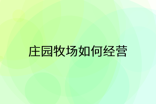 庄园牧场怎么做营销活动宣传，两个提升业绩的工具