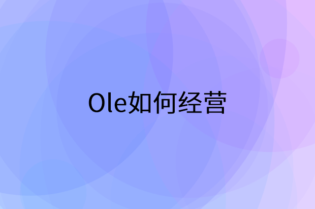 Ole怎么做营销活动宣传，两个提升业绩的工具