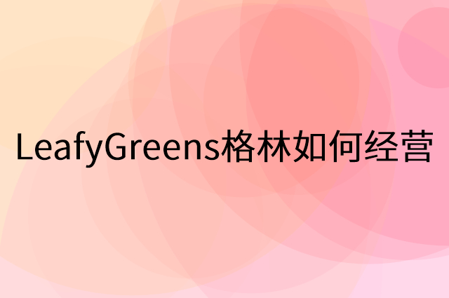 LeafyGreens格林怎么做营销活动宣传，两个提升业绩的工具