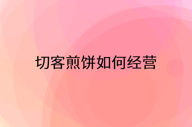切客煎饼怎么做营销活动宣传，两个提升业绩的工具