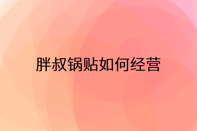 胖叔锅贴怎么做营销活动宣传，两个提升业绩的工具