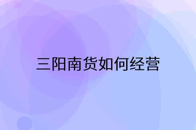 三阳南货怎么做营销活动宣传，两个提升业绩的工具