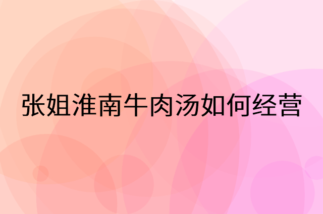 张姐淮南牛肉汤怎么做营销活动宣传，两个提升业绩的工具