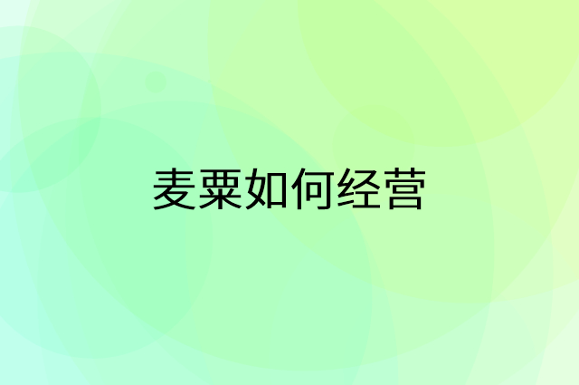 麦粟怎么做营销活动宣传，两个提升业绩的工具