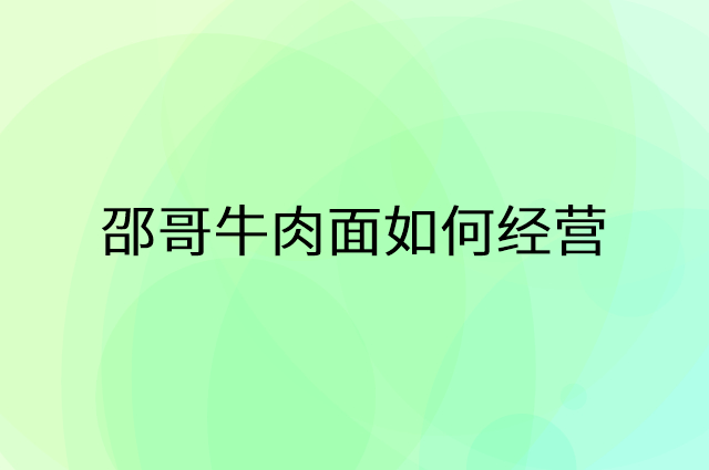 邵哥牛肉面怎么做营销活动宣传，两个提升业绩的工具