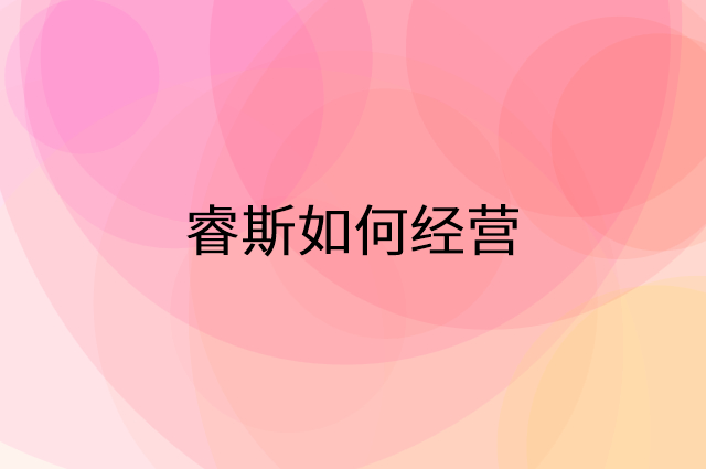睿斯怎么做营销活动宣传，两个提升业绩的工具