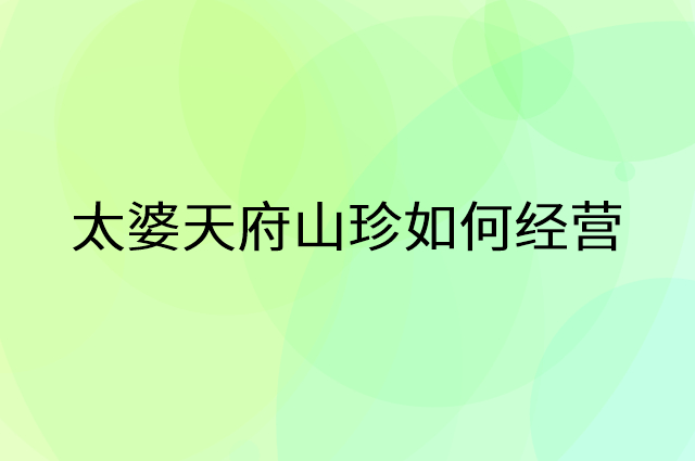 太婆天府山珍怎么做营销活动宣传，两个提升业绩的工具