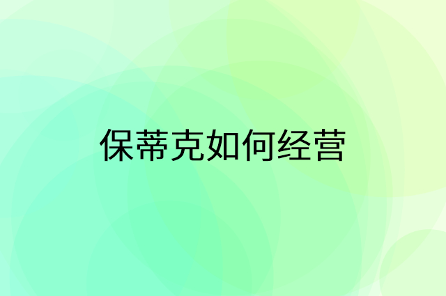 保蒂克怎么做营销活动宣传，两个提升业绩的工具