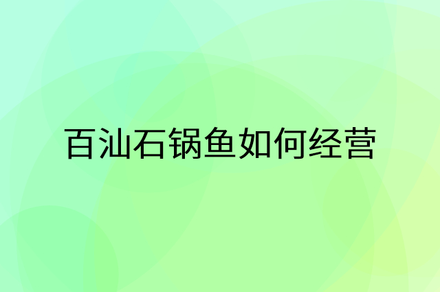 百汕石锅鱼怎么做营销活动宣传，两个提升业绩的工具