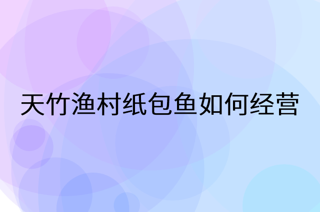 天竹渔村纸包鱼怎么做营销活动宣传，两个提升业绩的工具