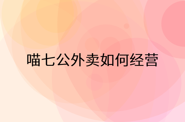 喵七公外卖怎么做营销活动宣传，两个提升业绩的工具