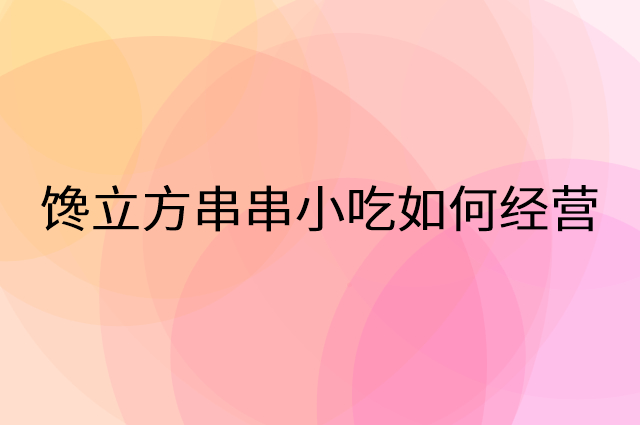 馋立方串串小吃怎么做营销活动宣传，两个提升业绩的工具