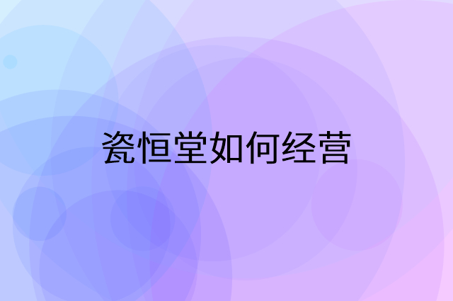 瓷恒堂怎么做营销活动宣传，两个提升业绩的工具