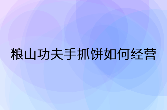 粮山功夫手抓饼怎么做营销活动宣传，两个提升业绩的工具
