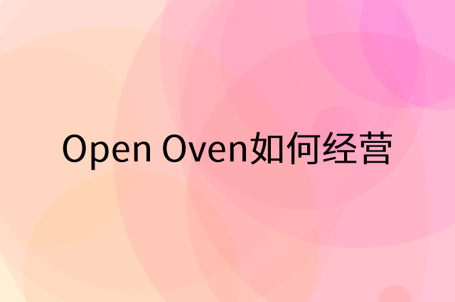 Open Oven怎么做营销活动宣传，两个提升业绩的工具
