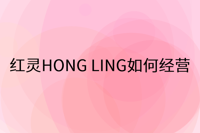 红灵HONG LING怎么做营销活动宣传，两个提升业绩的工具