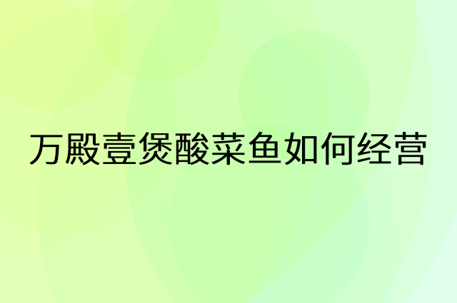 万殿壹煲酸菜鱼怎么做营销活动宣传，两个提升业绩的工具
