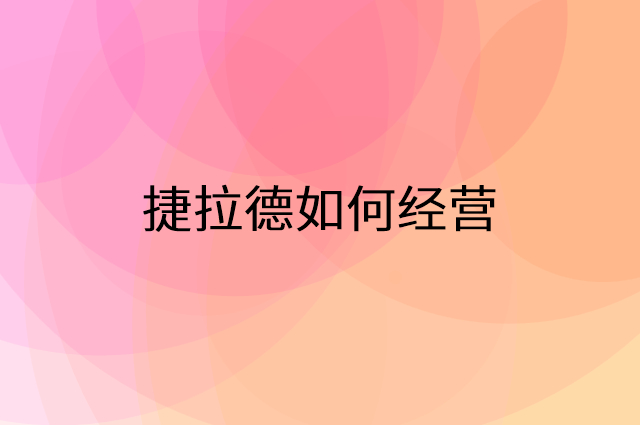 捷拉德怎么做营销活动宣传，两个提升业绩的工具