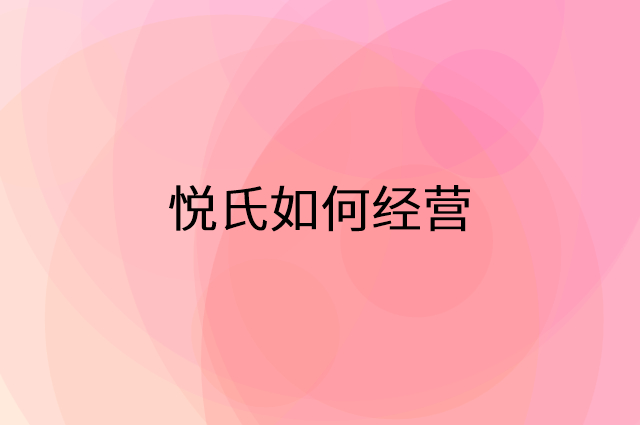 悦氏怎么做营销活动宣传，两个提升业绩的工具