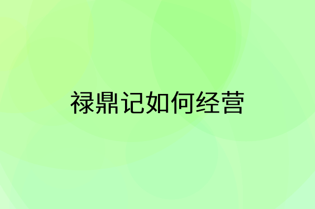 禄鼎记怎么做营销活动宣传，两个提升业绩的工具