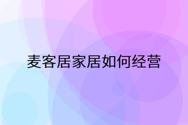 麦客居家居怎么做营销活动宣传，两个提升业绩的工具