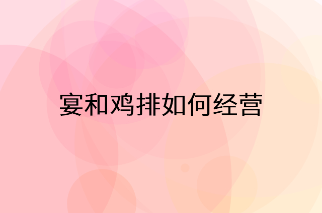 宴和鸡排怎么做营销活动宣传，两个提升业绩的工具