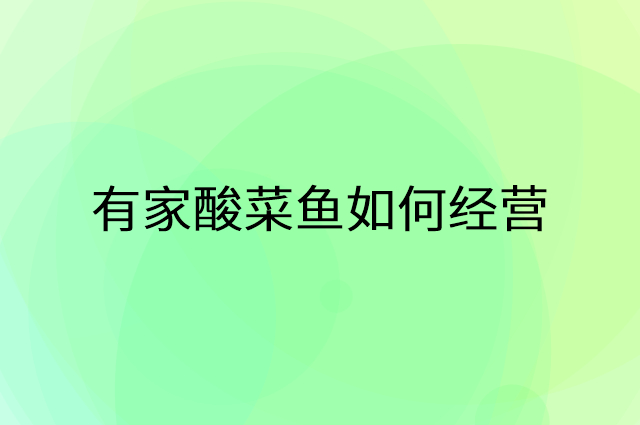 有家酸菜鱼怎么做营销活动宣传，两个提升业绩的工具
