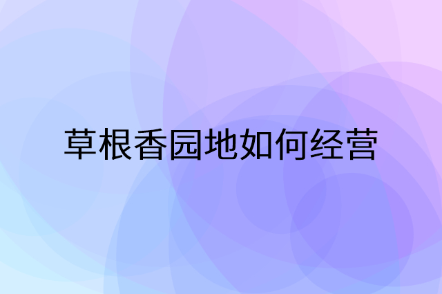 草根香园地怎么做营销活动宣传，两个提升业绩的工具