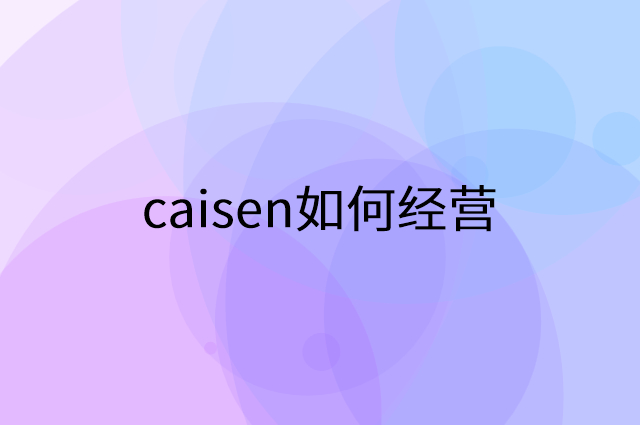 caisen怎么做营销活动宣传，两个提升业绩的工具