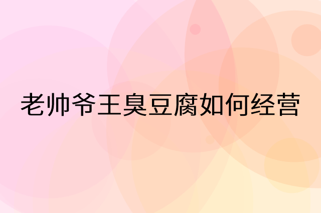老帅爷王臭豆腐怎么做营销活动宣传，两个提升业绩的工具