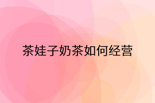 茶娃子奶茶怎么做营销活动宣传，两个提升业绩的工具