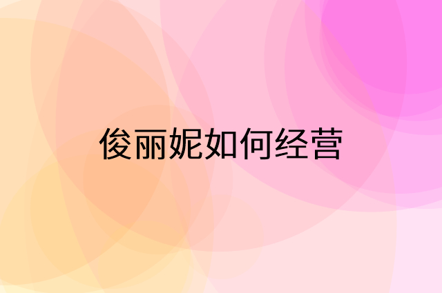 俊丽妮怎么做营销活动宣传，两个提升业绩的工具