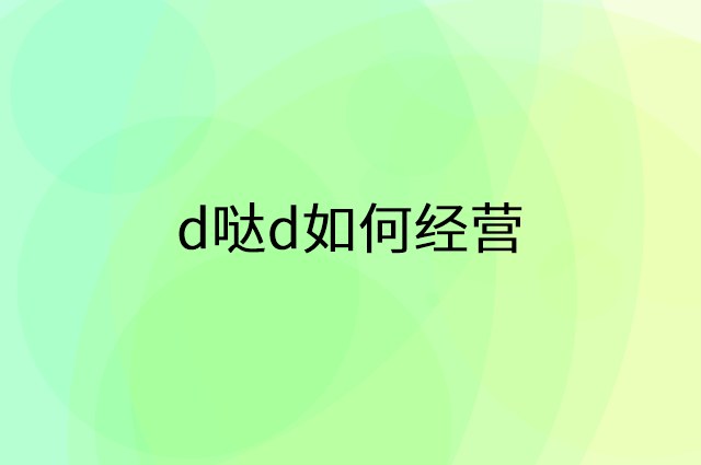 d哒d怎么做营销活动宣传，两个提升业绩的工具