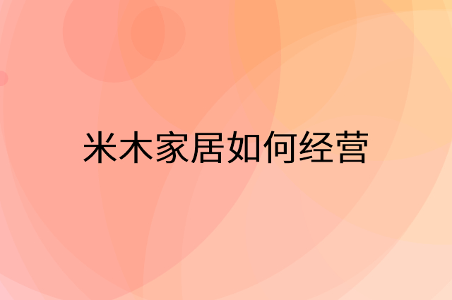 米木家居怎么做营销活动宣传，两个提升业绩的工具
