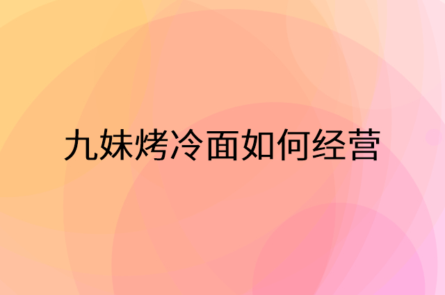 九妹烤冷面怎么做营销活动宣传，两个提升业绩的工具