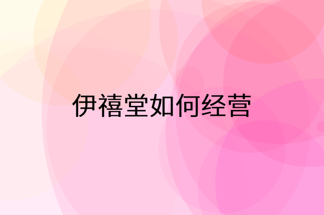 伊禧堂怎么做营销活动宣传，两个提升业绩的工具
