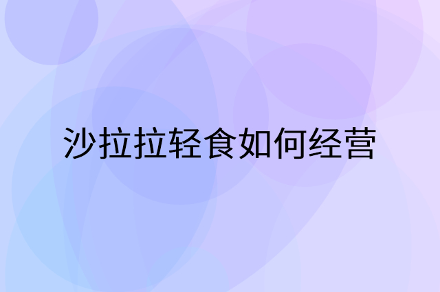 沙拉拉轻食怎么做营销活动宣传，两个提升业绩的工具