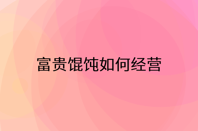 富贵馄饨怎么做营销活动宣传，两个提升业绩的工具
