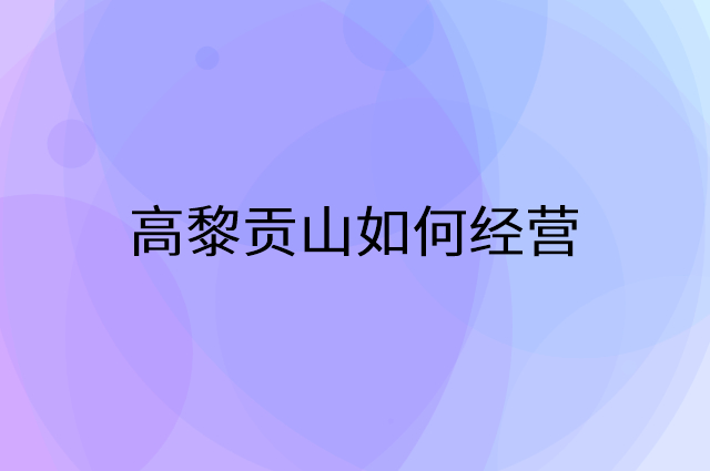 高黎贡山怎么做营销活动宣传，两个提升业绩的工具