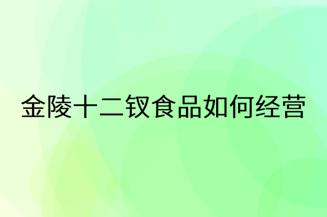 金陵十二钗食品怎么做营销活动宣传，两个提升业绩的工具