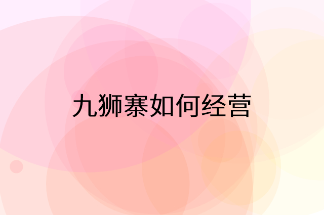 九狮寨怎么做营销活动宣传，两个提升业绩的工具