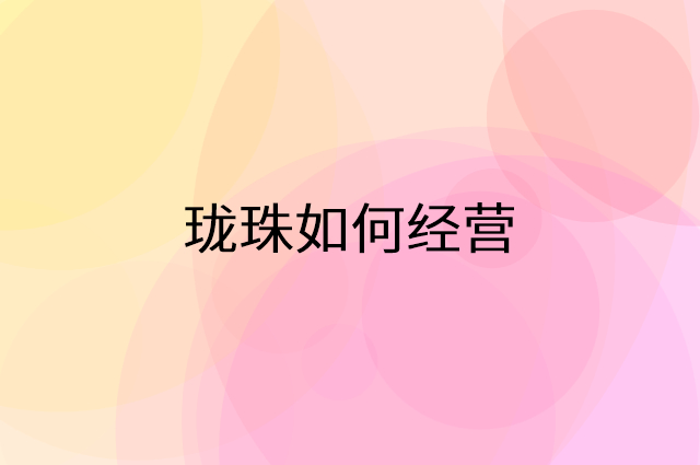 珑珠怎么做营销活动宣传，两个提升业绩的工具