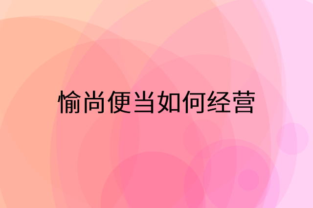 愉尚便当怎么做营销活动宣传，两个提升业绩的工具