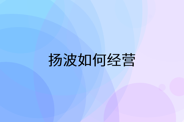 扬波怎么做营销活动宣传，两个提升业绩的工具