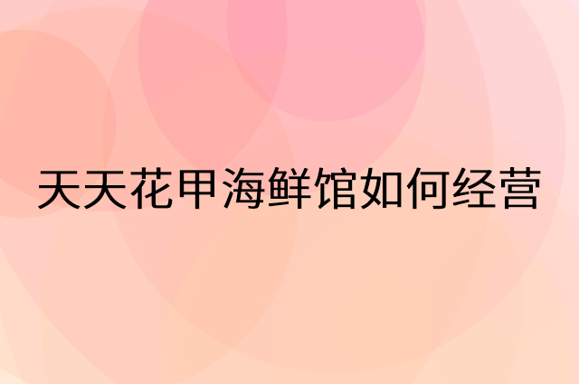 天天花甲海鲜馆怎么做营销活动宣传，两个提升业绩的工具