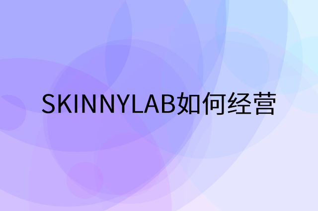 SKINNYLAB怎么做营销活动宣传，两个提升业绩的工具